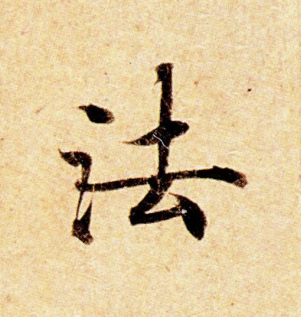 法楷书书法写法高清图片