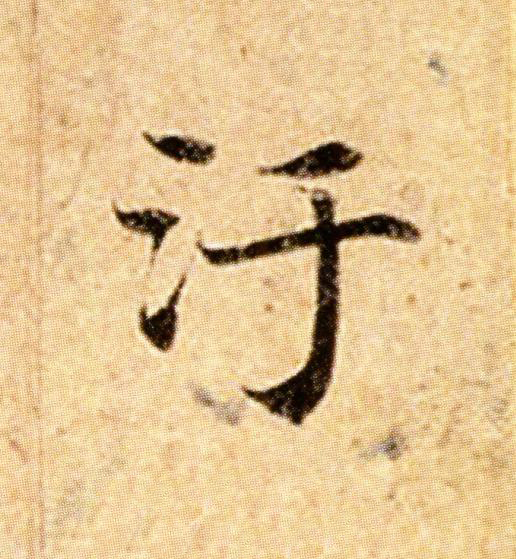 汙楷书书法写法高清图片