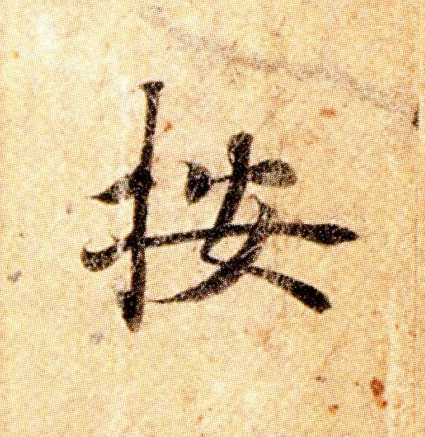 按楷书书法写法高清图片