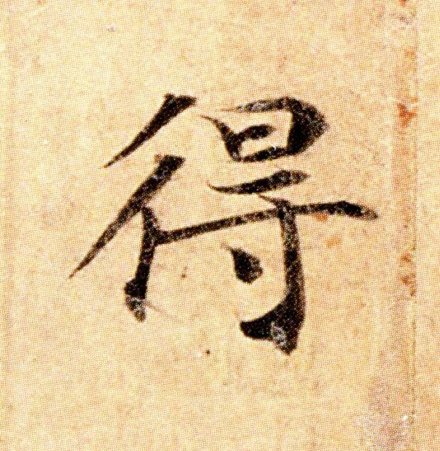 得楷书书法写法高清图片