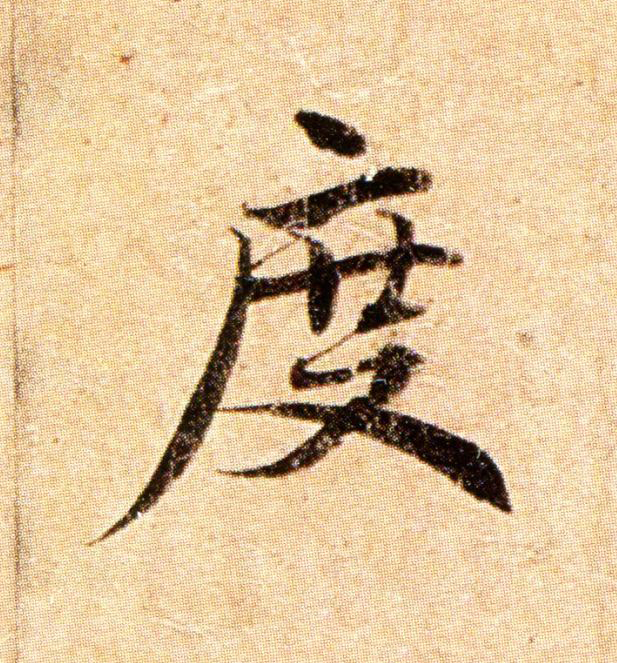 度楷书书法写法高清图片