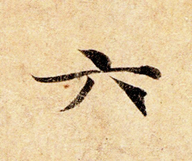 六楷书书法写法高清图片