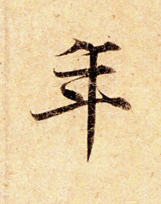 年楷书书法写法高清图片