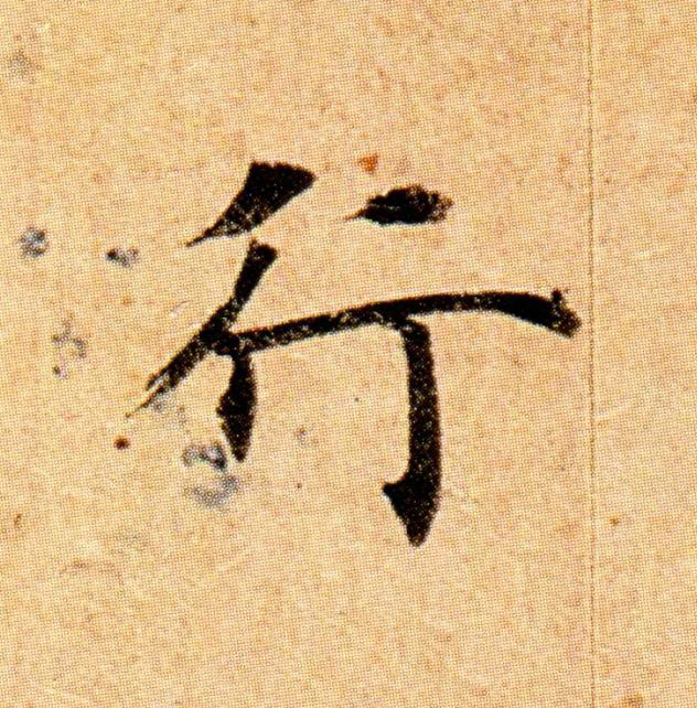行楷书书法写法高清图片