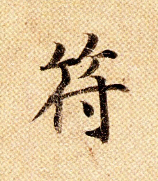 符楷书书法写法高清图片