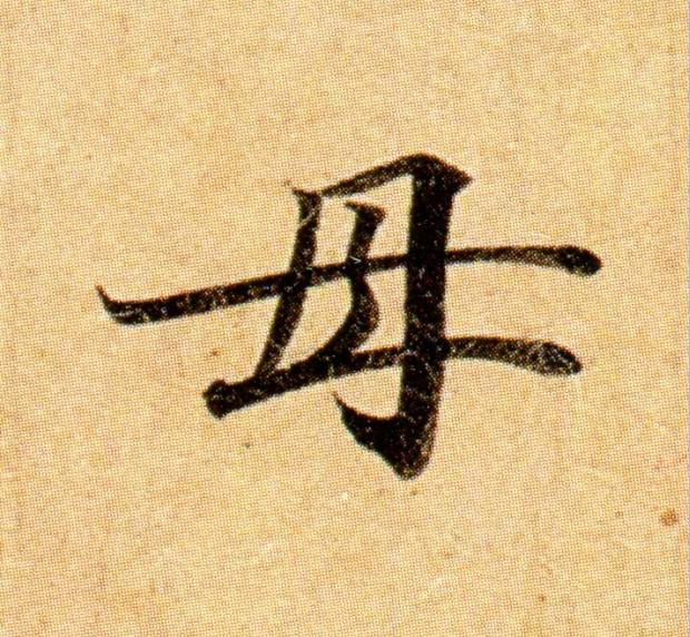 母楷书书法写法高清图片