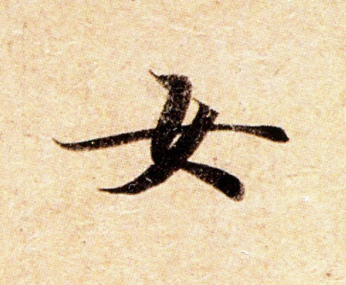 女楷书书法写法高清图片