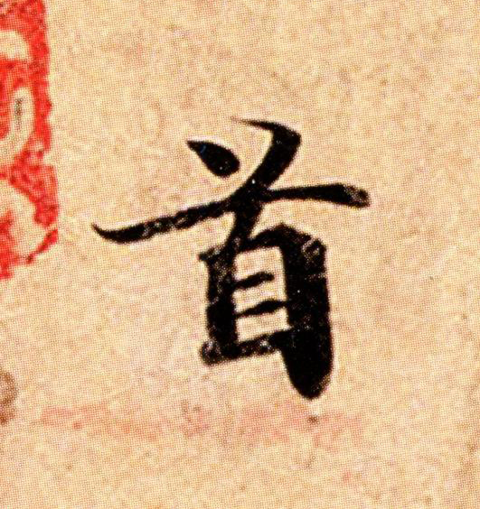 首楷书书法写法高清图片