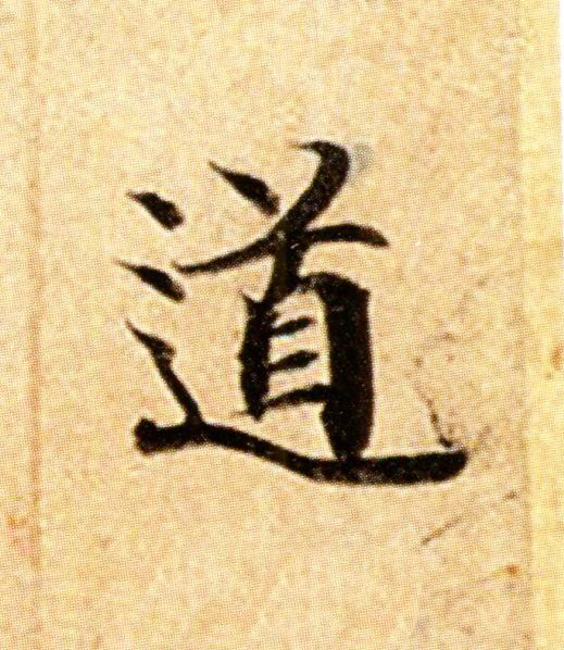 道楷书书法写法高清图片
