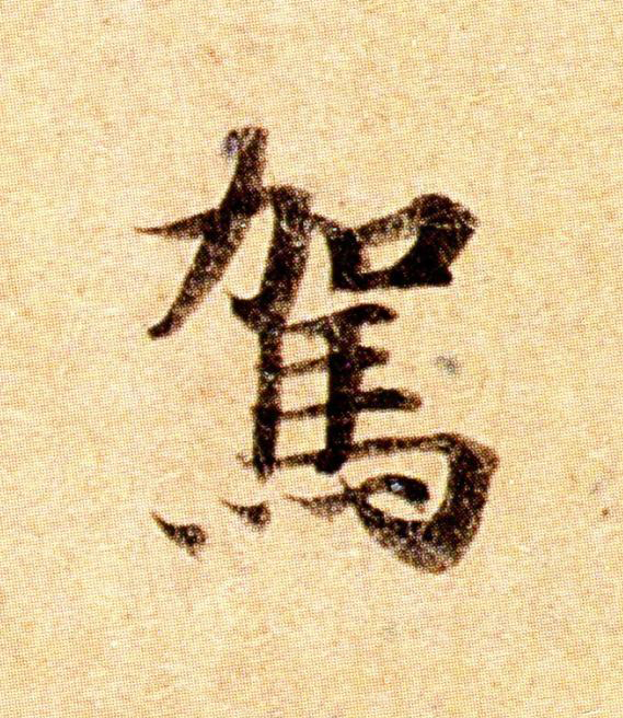 駕楷书书法写法高清图片