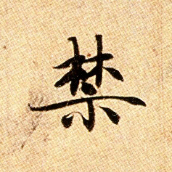 禁楷书书法写法高清图片