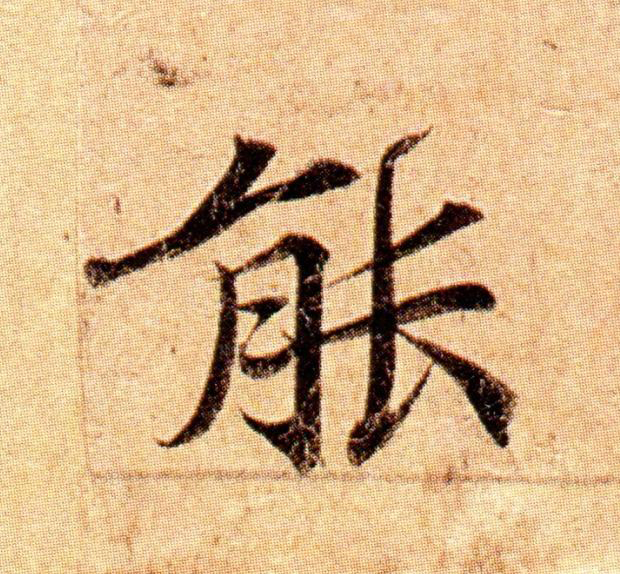 能楷书书法写法高清图片