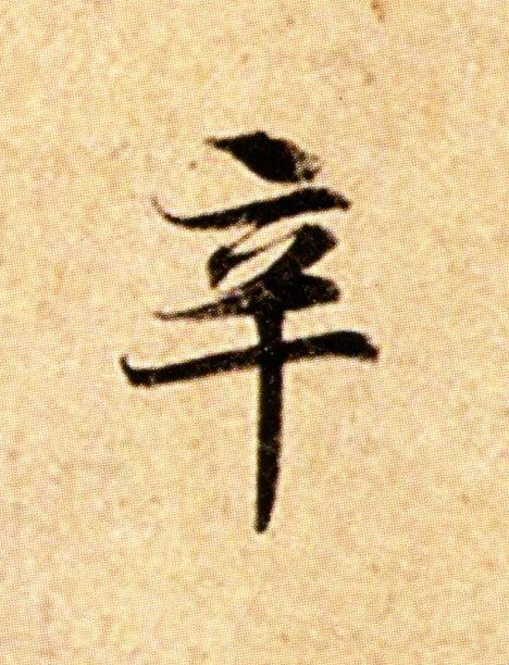 辛楷书书法写法高清图片