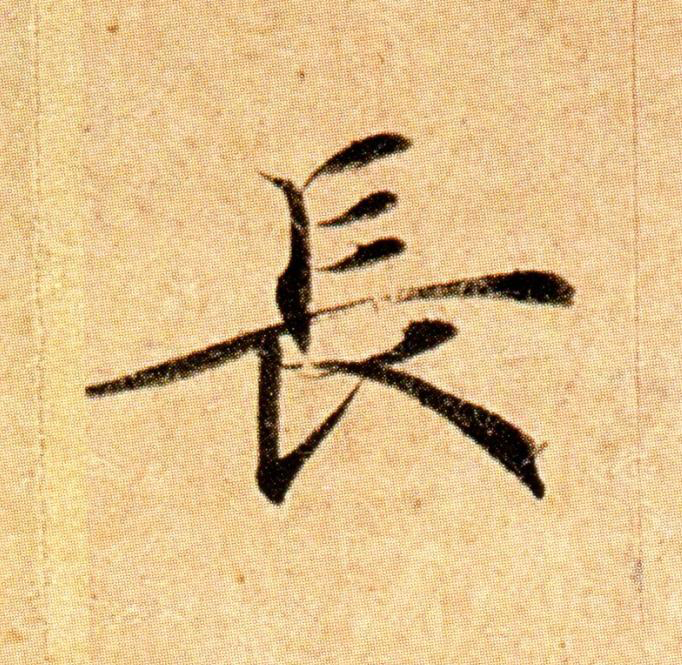 長楷书书法写法高清图片