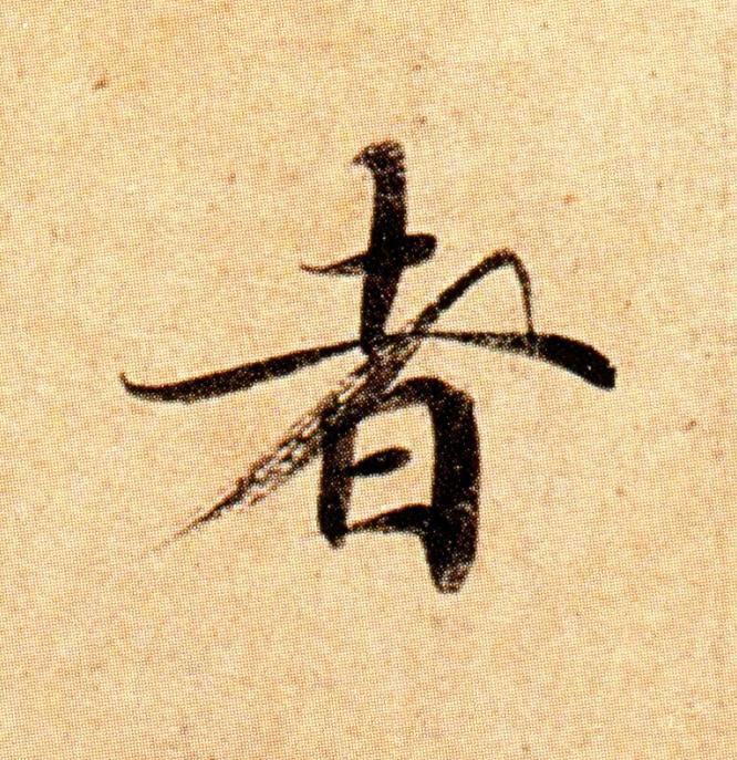者楷书书法写法高清图片
