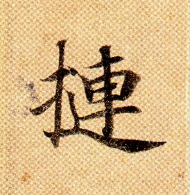 摙楷书书法写法高清图片