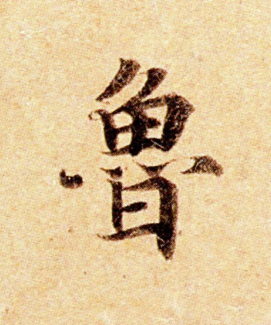 魯楷书书法写法高清图片