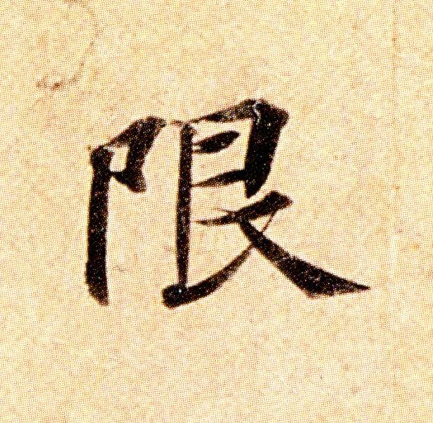 限楷书书法写法高清图片