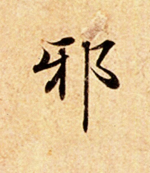 邪楷书书法写法高清图片