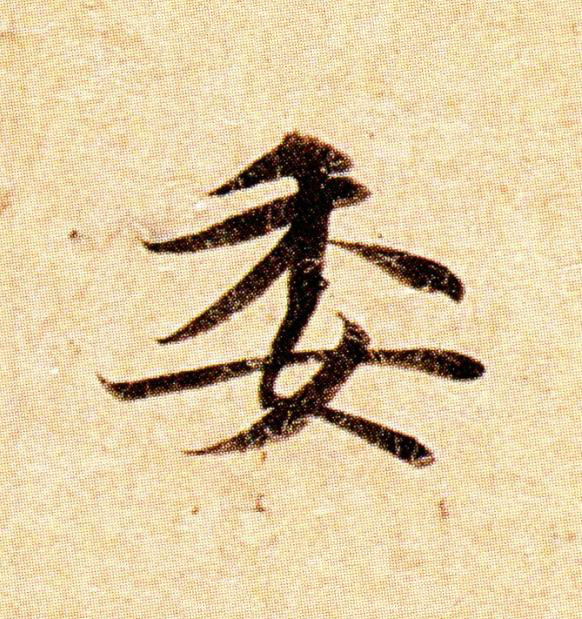 委楷书书法写法高清图片