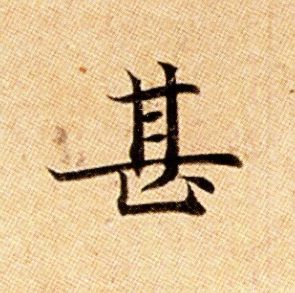 甚楷书书法写法高清图片