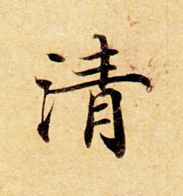 清楷书书法写法高清图片