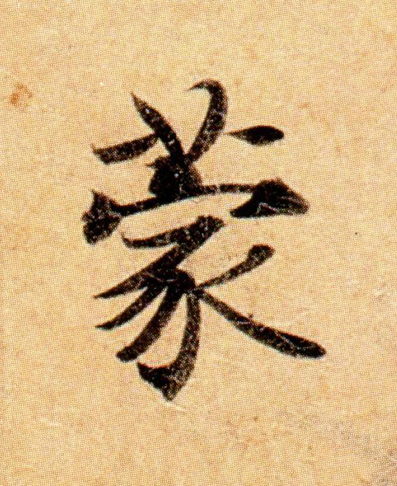 蒙楷书书法写法高清图片
