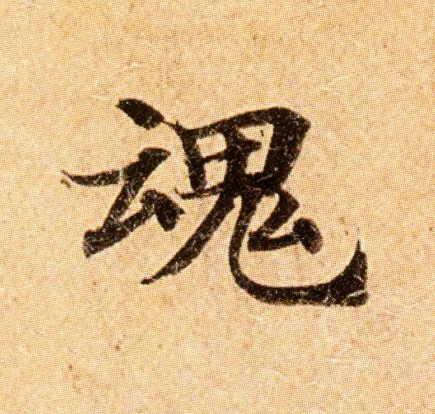 魂楷书书法写法高清图片