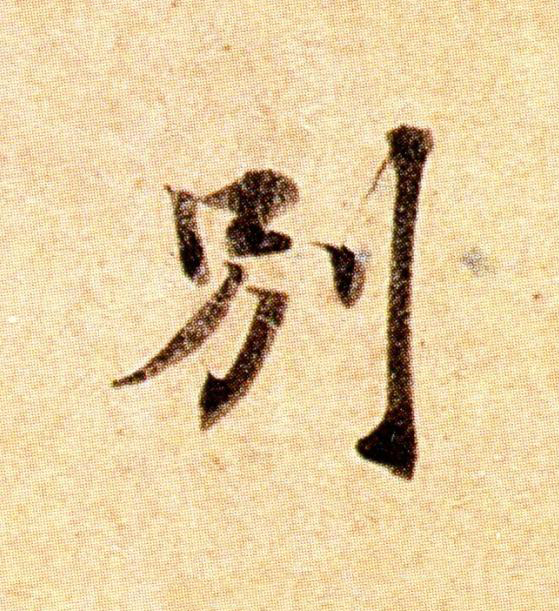 别楷书书法写法高清图片