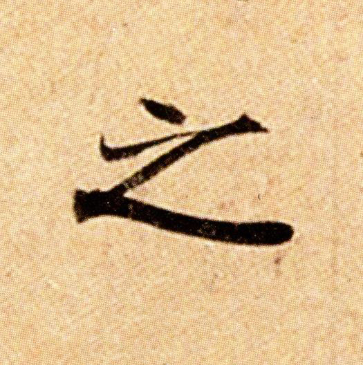 之楷书书法写法高清图片