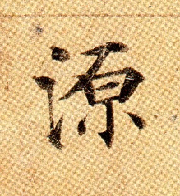 源楷书书法写法高清图片
