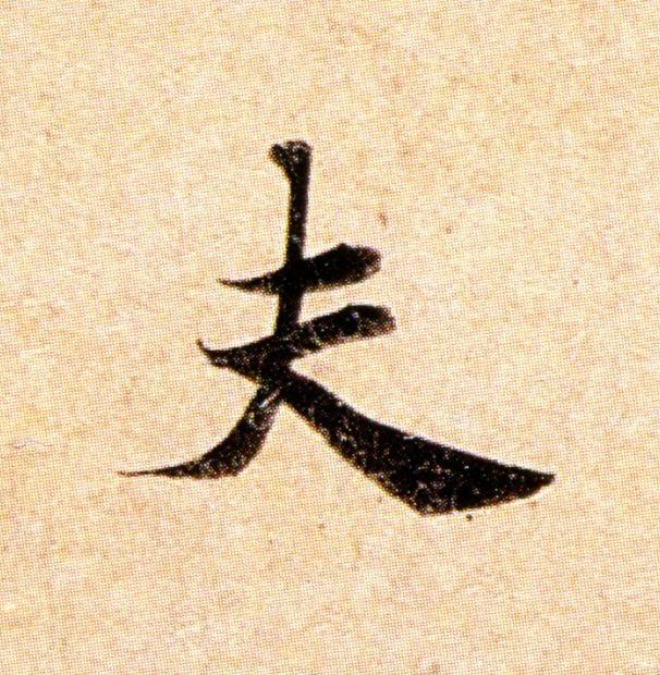 夫楷书书法写法高清图片