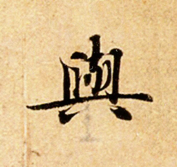 與楷书书法写法高清图片