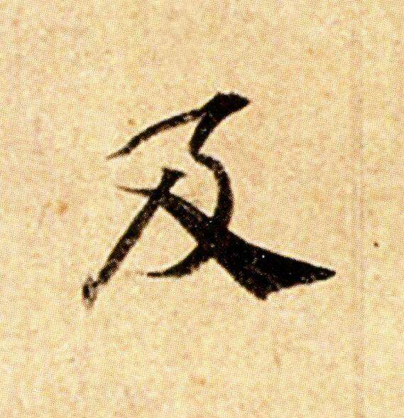 及楷书书法写法高清图片