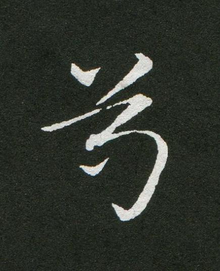 尊草书书法写法高清图片