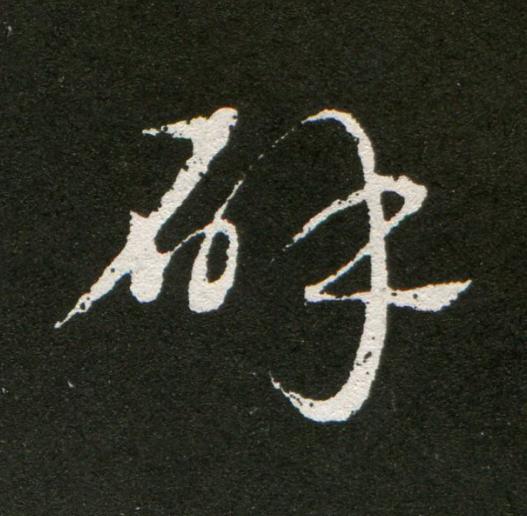 辟草书书法写法高清图片