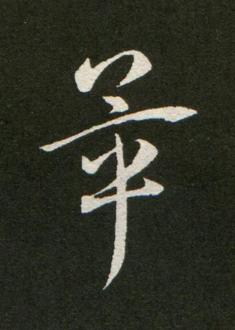 畢草书书法写法高清图片