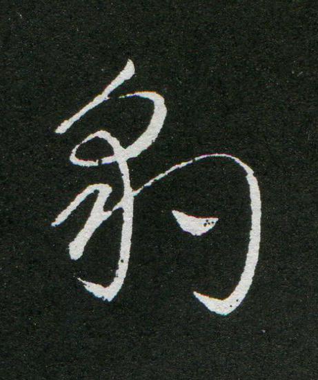 豹草书书法写法高清图片