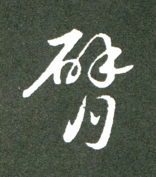 臂草书书法写法高清图片