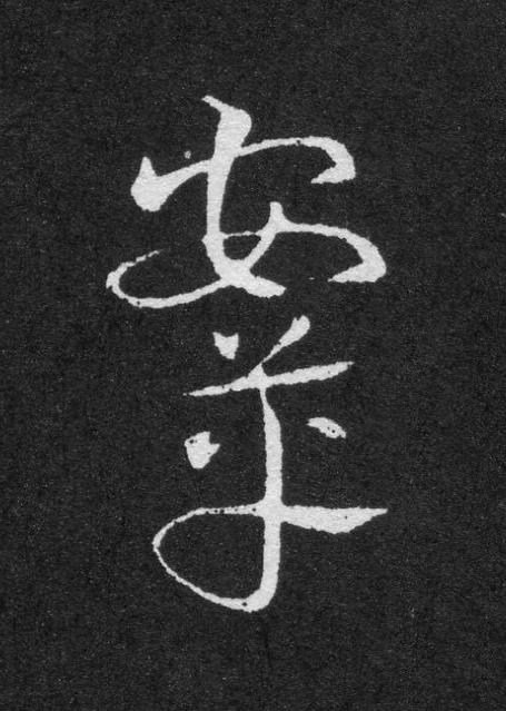 鞌草书书法写法高清图片