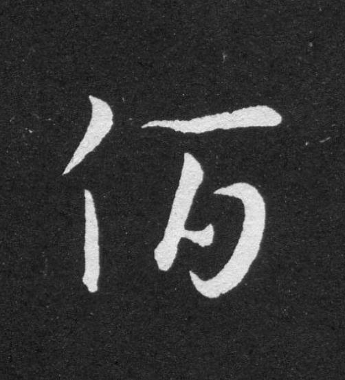 佰草书书法写法高清图片