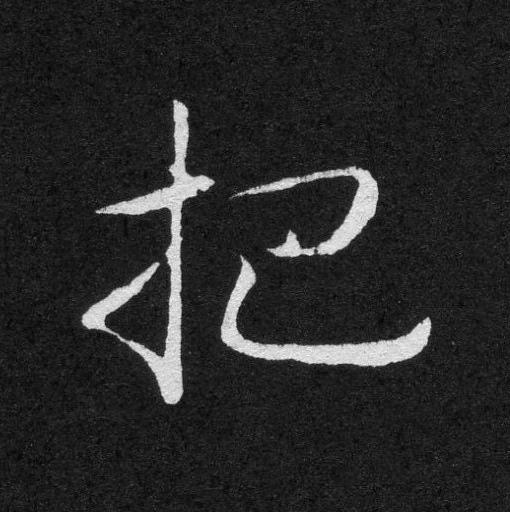 把草书书法写法高清图片