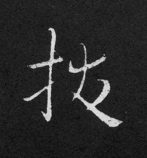 拔草书书法写法高清图片