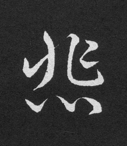 悲草书书法写法高清图片