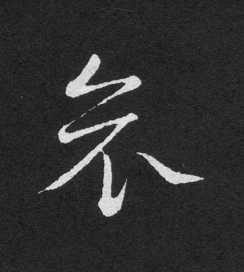 哀草书书法写法高清图片