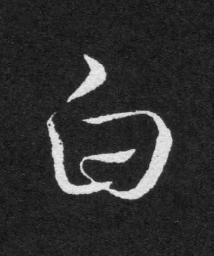 白草书书法写法高清图片