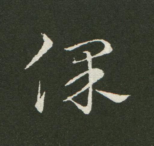 保草书书法写法高清图片