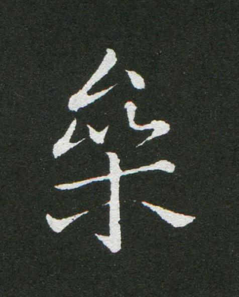 參草书书法写法高清图片