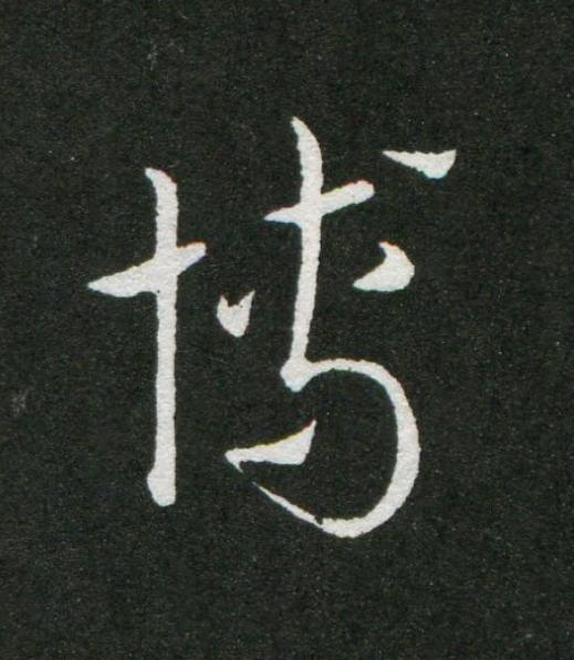 博草书书法写法高清图片