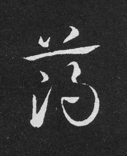 薄草书书法写法高清图片